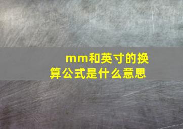 mm和英寸的换算公式是什么意思