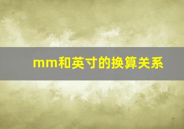 mm和英寸的换算关系