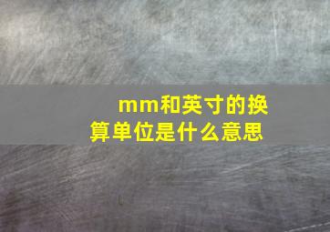 mm和英寸的换算单位是什么意思