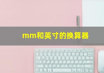 mm和英寸的换算器