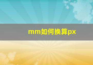 mm如何换算px