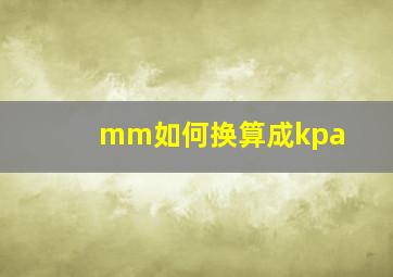 mm如何换算成kpa