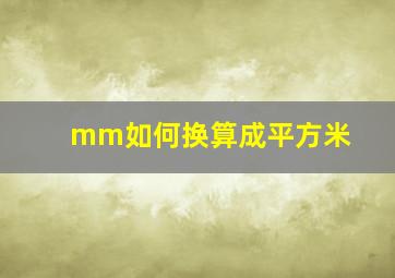 mm如何换算成平方米