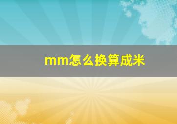 mm怎么换算成米