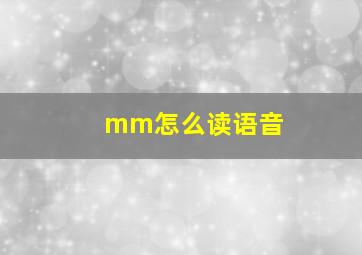 mm怎么读语音