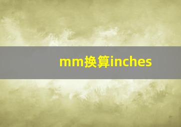 mm换算inches