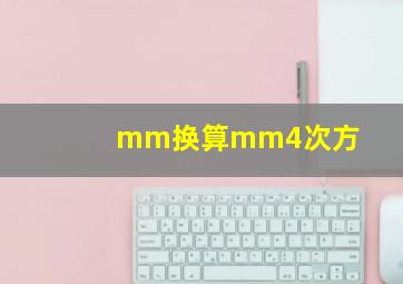 mm换算mm4次方