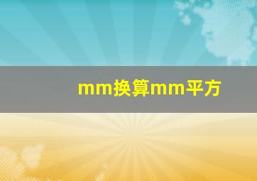 mm换算mm平方