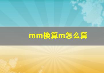 mm换算m怎么算