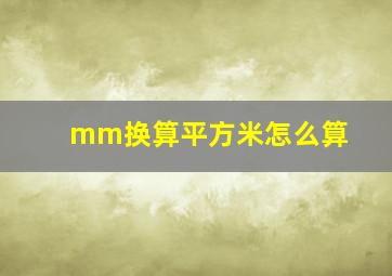 mm换算平方米怎么算