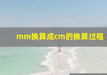 mm换算成cm的换算过程