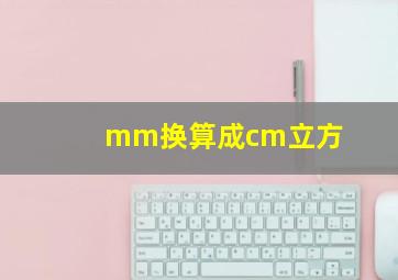 mm换算成cm立方