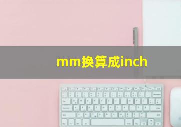 mm换算成inch