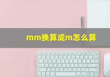 mm换算成m怎么算