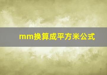 mm换算成平方米公式