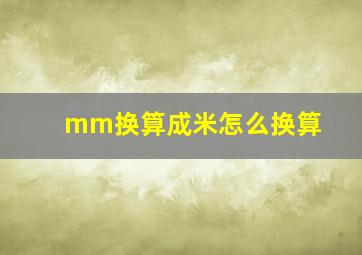 mm换算成米怎么换算