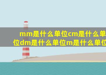 mm是什么单位cm是什么单位dm是什么单位m是什么单位