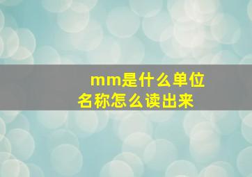 mm是什么单位名称怎么读出来