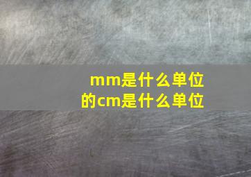 mm是什么单位的cm是什么单位