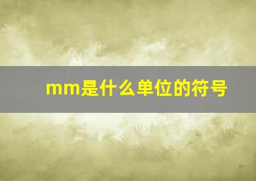 mm是什么单位的符号