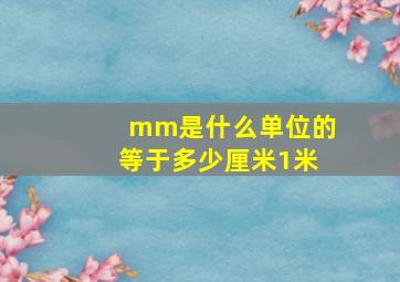 mm是什么单位的等于多少厘米1米