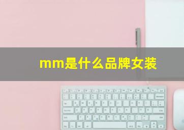 mm是什么品牌女装