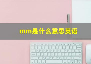 mm是什么意思英语