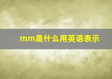 mm是什么用英语表示