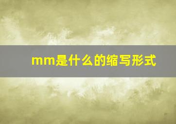 mm是什么的缩写形式