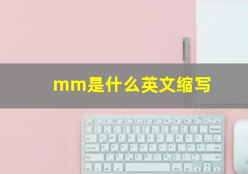 mm是什么英文缩写