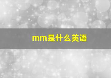 mm是什么英语