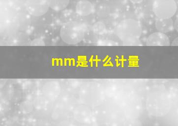 mm是什么计量