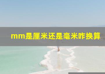 mm是厘米还是毫米咋换算