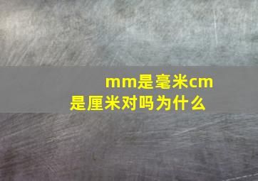 mm是毫米cm是厘米对吗为什么