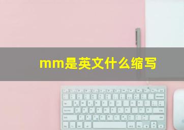 mm是英文什么缩写