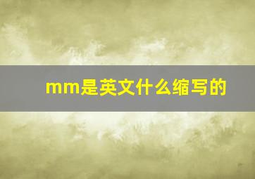 mm是英文什么缩写的