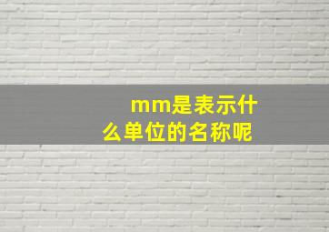 mm是表示什么单位的名称呢