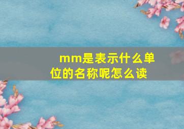 mm是表示什么单位的名称呢怎么读