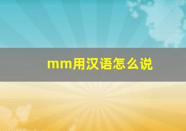 mm用汉语怎么说