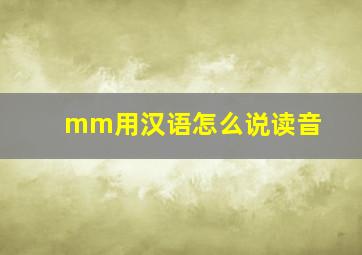 mm用汉语怎么说读音