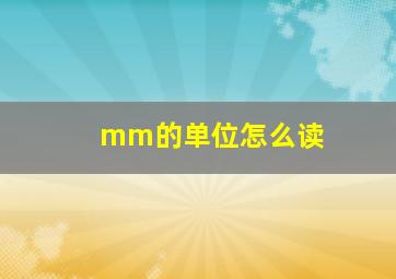 mm的单位怎么读