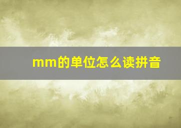 mm的单位怎么读拼音