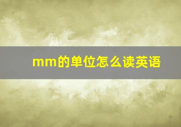 mm的单位怎么读英语