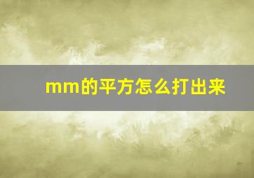 mm的平方怎么打出来