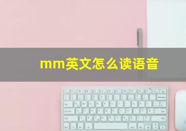 mm英文怎么读语音