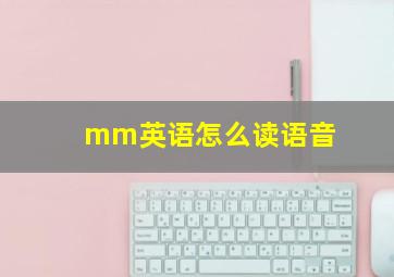 mm英语怎么读语音