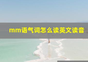 mm语气词怎么读英文读音