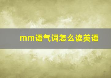 mm语气词怎么读英语