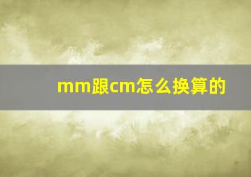 mm跟cm怎么换算的