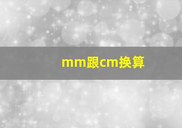 mm跟cm换算